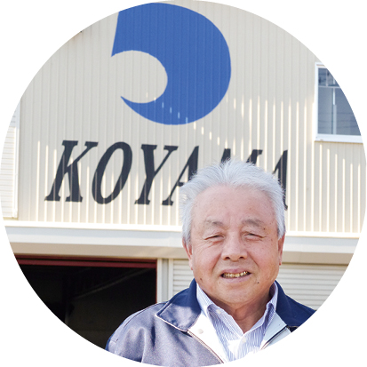 株式会社コヤマ：代表者からのメッセージ