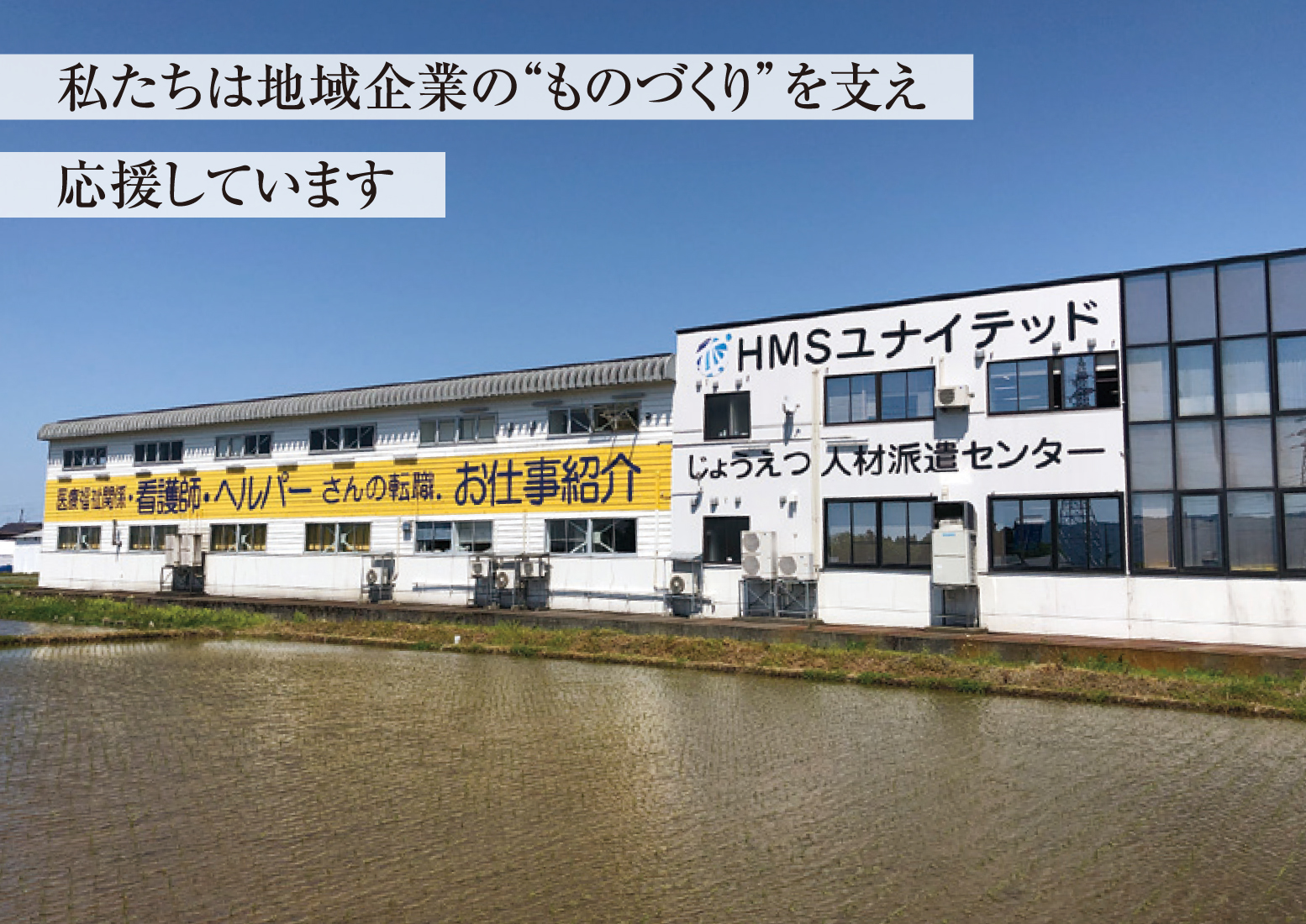 株式会社 HMSユナイテッド