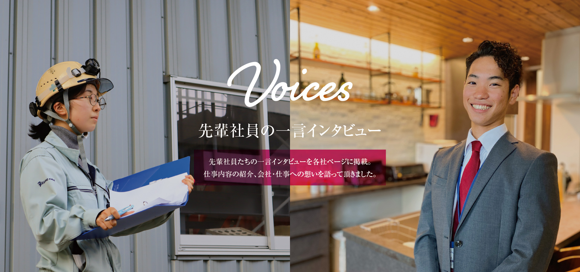 Voices 先輩社員のインタビュー