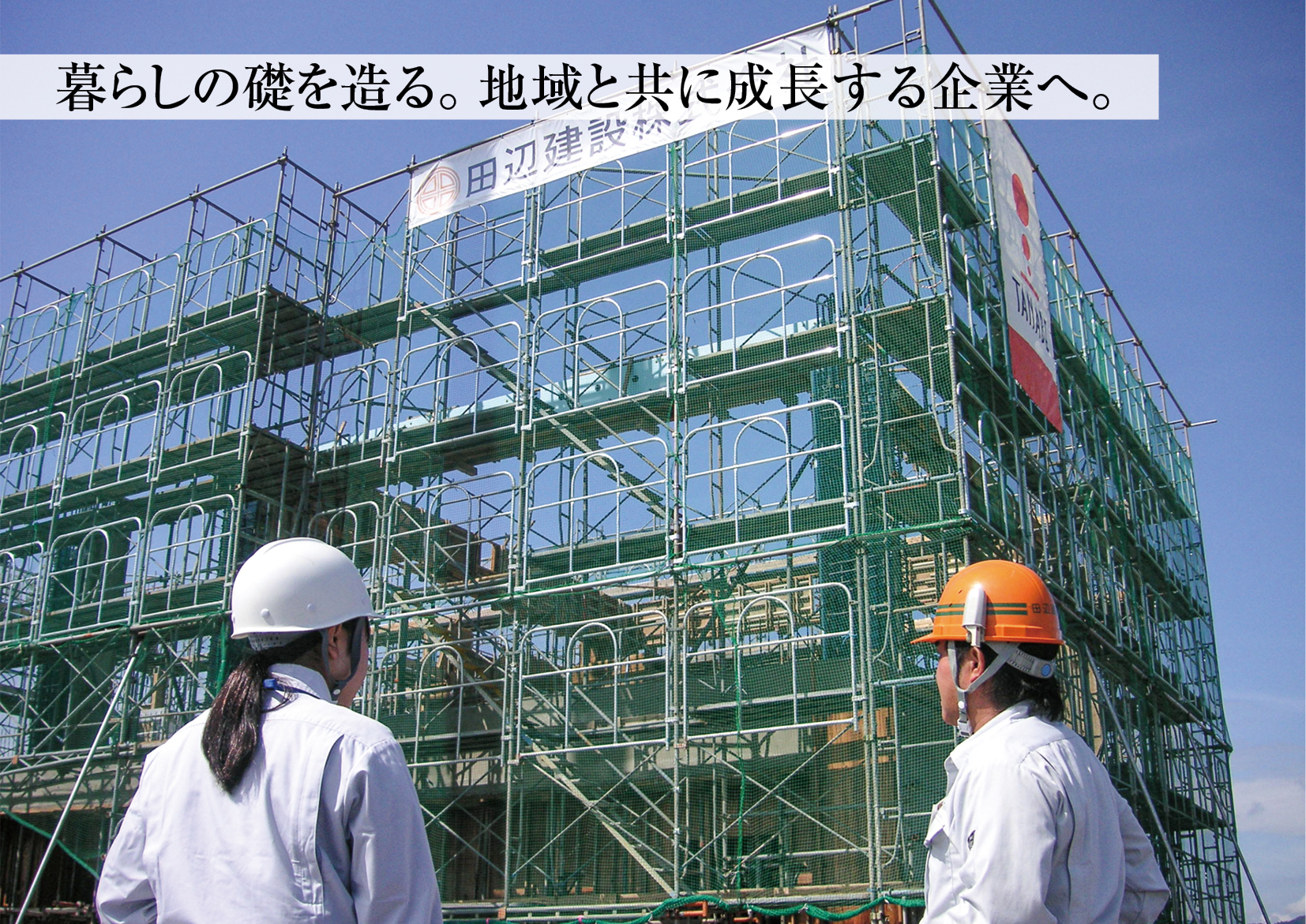 田辺建設株式会社