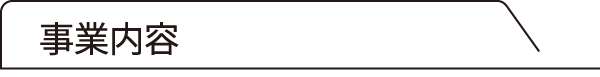 事業内容