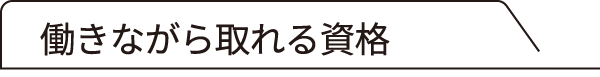 働きながら取れる資格