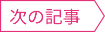次の記事