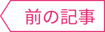 前の記事
