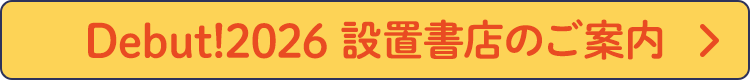 debut2026 設置書店