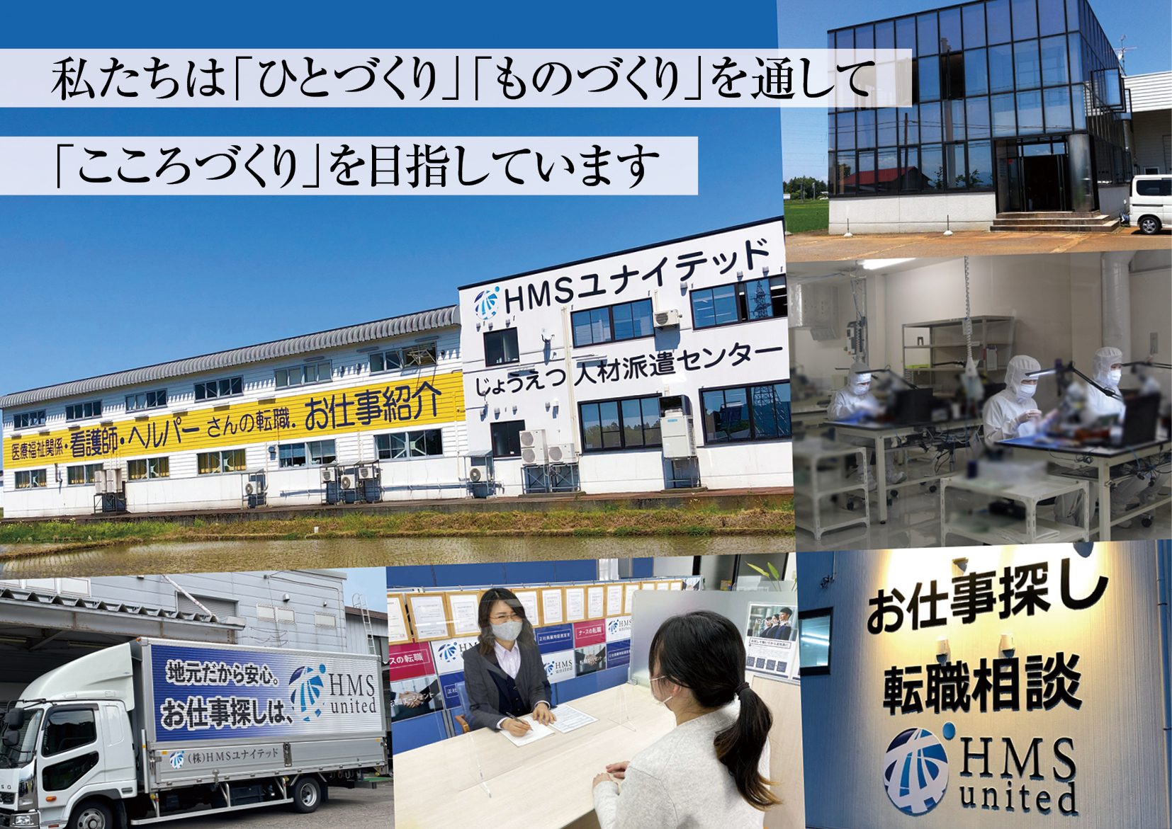 株式会社 HMSユナイテッド