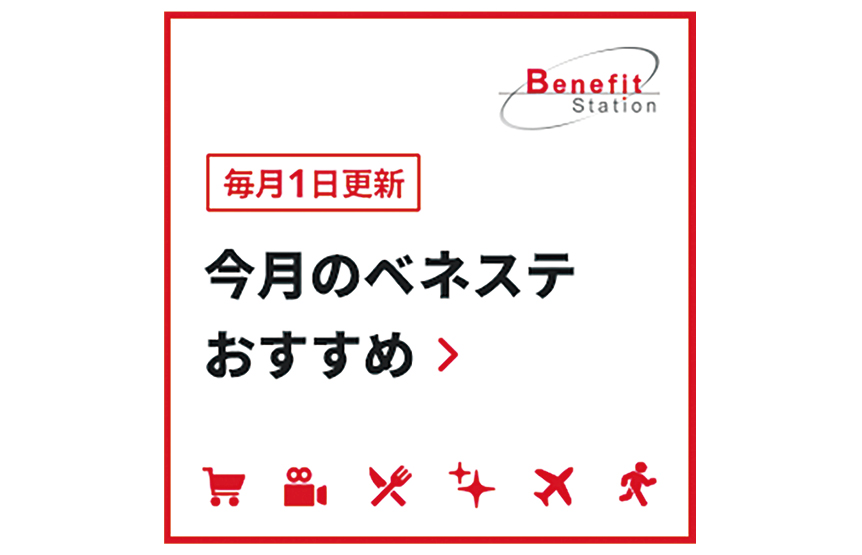 ベネフィットワンを導入しました