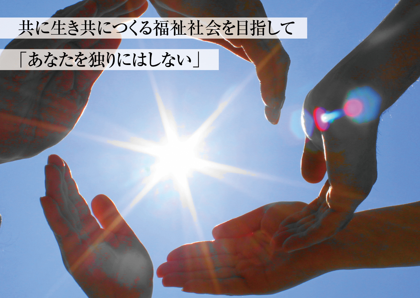 社会福祉法人 上越市社会福祉協議会