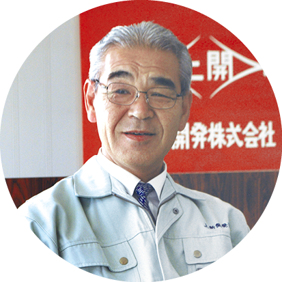 上新開発株式会社：代表者からのメッセージ