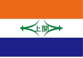 上新開発株式会社