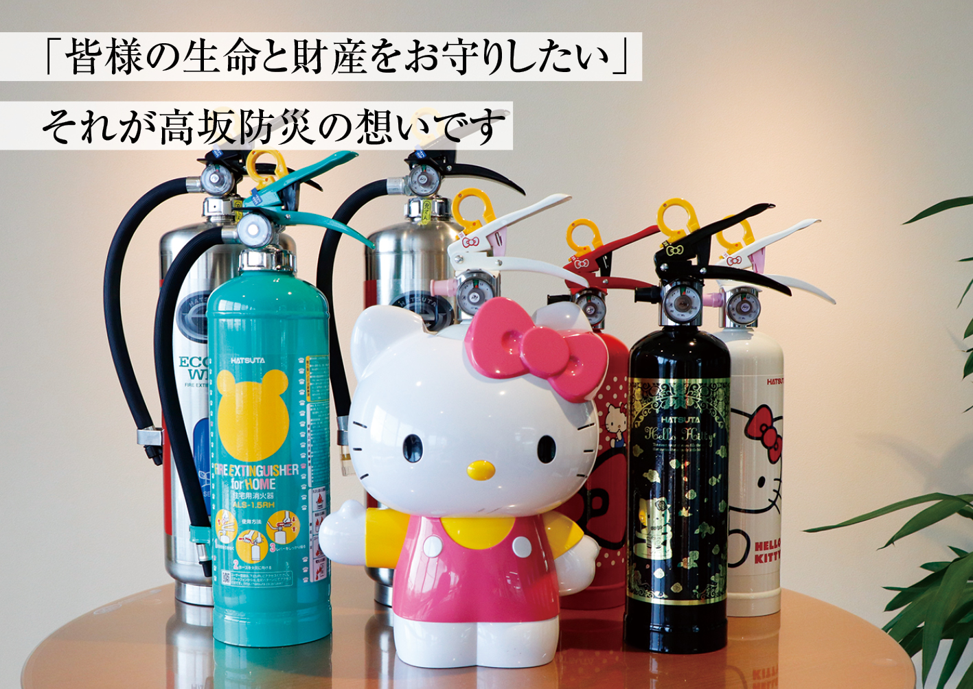 高坂防災株式会社