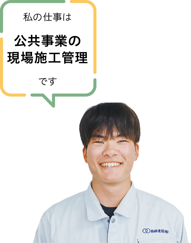 西田建設株式会社