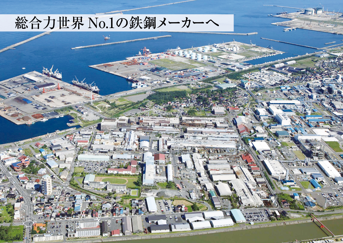 日本製鉄株式会社 東日本製鉄所 直江津地区