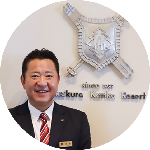 赤倉観光リゾート＆スパ R&Mリゾート株式会社：代表者からのメッセージ