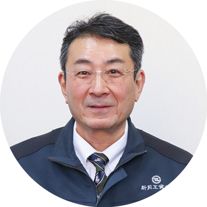 新貝工業株式会社：代表者からのメッセージ