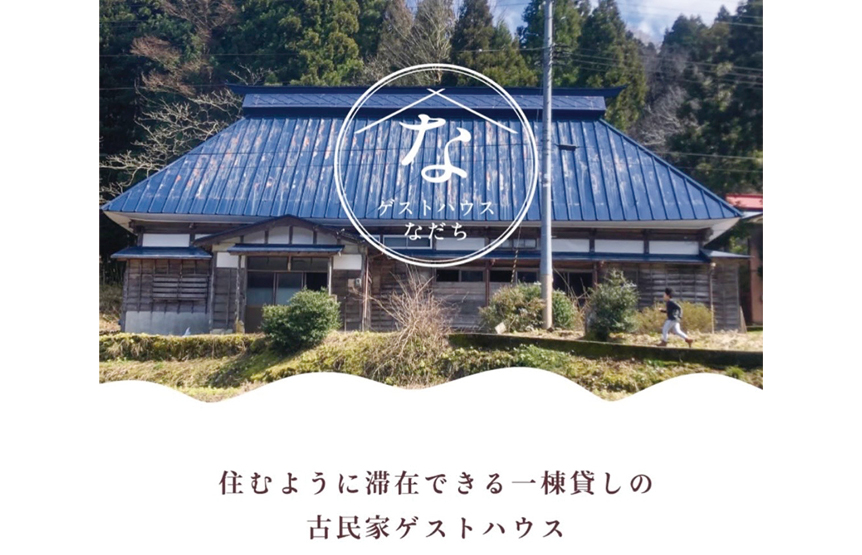 ゲストハウス事業で新たな価値の創造、地域に光を
