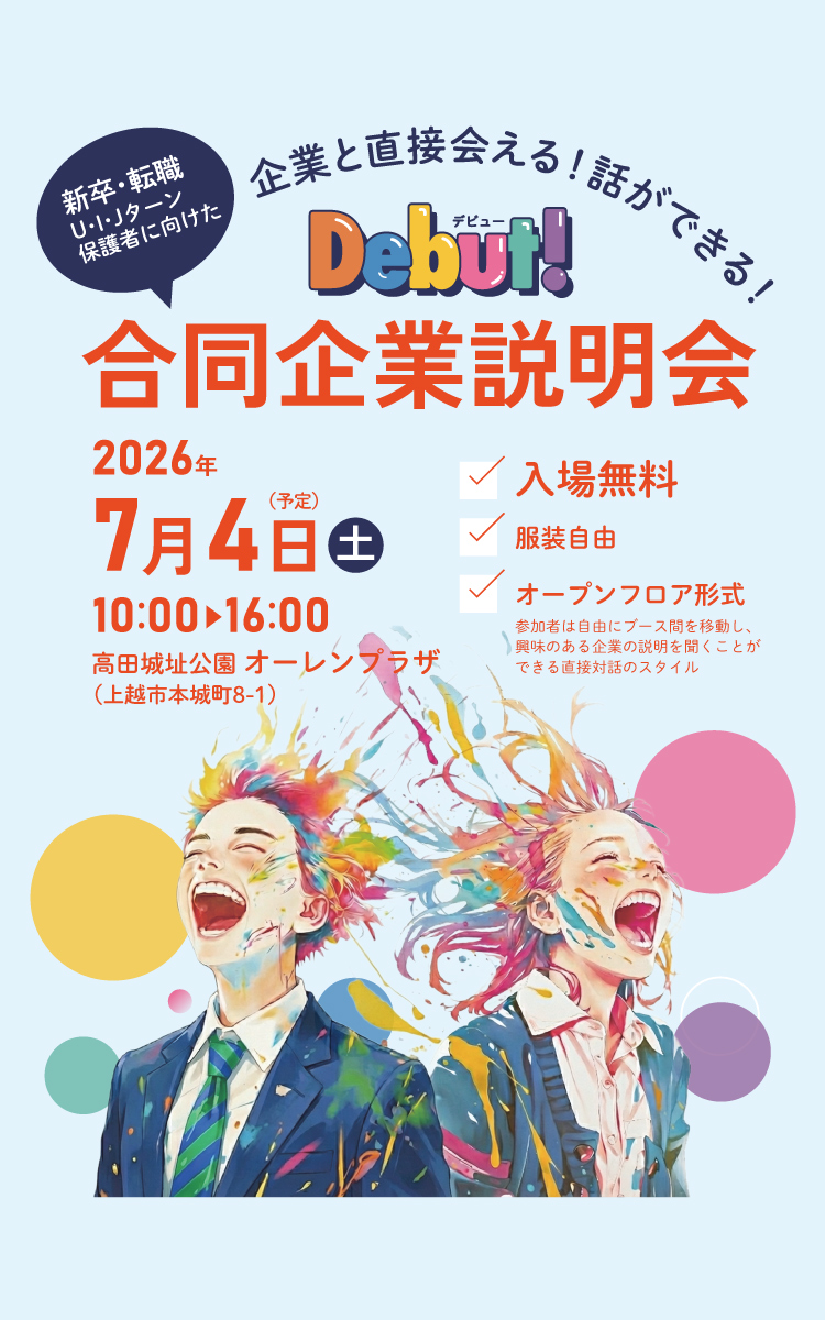debut2026合同説明会