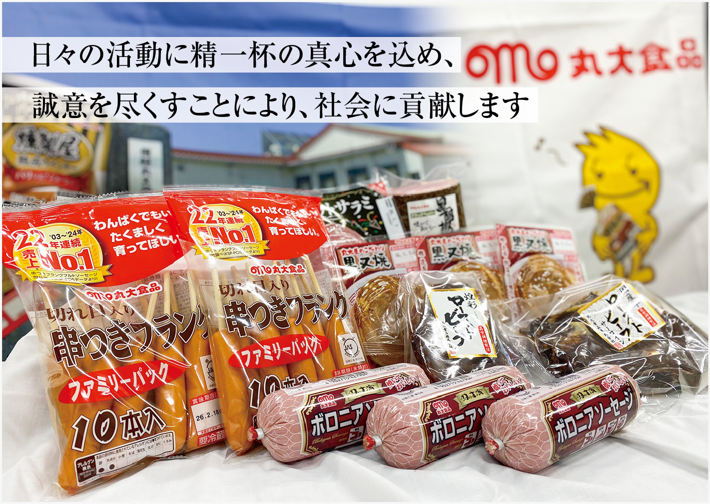 丸大食品株式会社 新潟工場