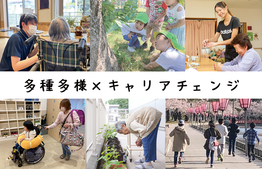 福祉を極める!!あなたのキャリアに、選択肢がある