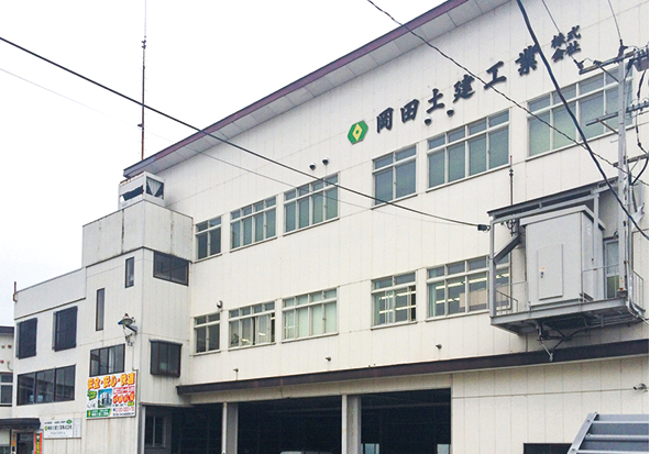 岡田土建工業株式会社