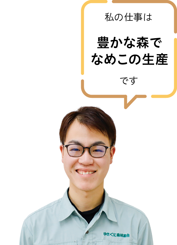 ゆきぐに森林組合